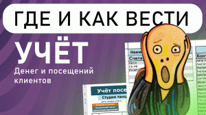 Где и как вести УЧЁТ КЛИЕНТОВ и УЧЁТ ФИНАНСОВ? Учёт клиентов в Excel