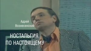 Андрей Вознесенский "НОСТАЛЬГИЯ". Читает автор