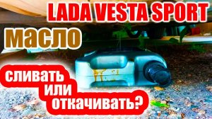 Откачивать или сливать масло? Как правильно?