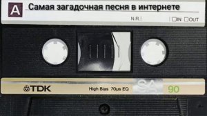 Кто написал эту песню Самая загадочная песня в интернете.