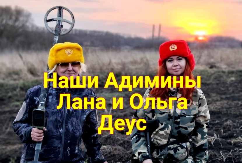 Ольга Деус .Админ Кладоискательница