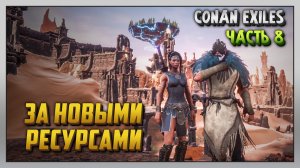 Выживание | Conan Exiles [PC] Часть 8: За новыми ресурсами