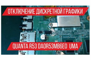 Отключение дискретной графики Quanta R53 DA0R53MB6E0  UMA