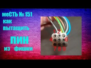 меСТЬ № 151 -  фишки зеркала ГАЗель - как вытащить пин.