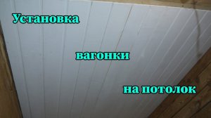 Монтаж вагонки на потолок