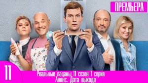 Реальные пацаны 11 сезон 1 серия