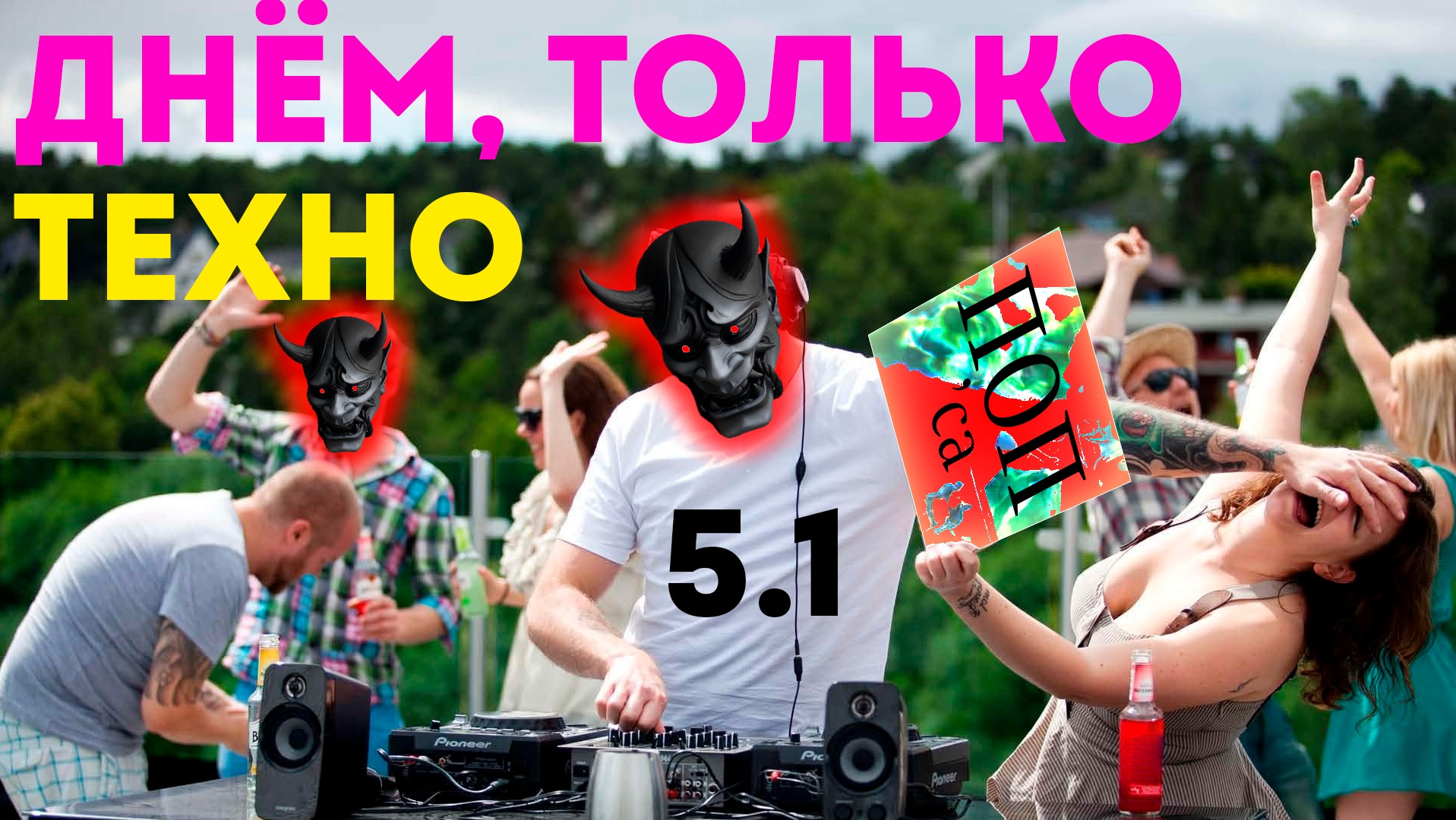 ДОЗА ТЕХНО 5.1 БОДРИТ ВЕСЬ ДЕНЬ