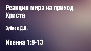 Реакция мира на приход Христа | Зубков Д.В.