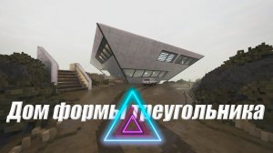 Дом формы треугольника (Teardown)