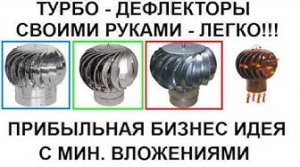 Турбо Дефлекторы как прибыльная бизнес идея Своими руками и с мин вложениями