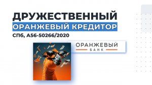 Исключение из РТК дружественного кредитора (СПб, А56-50266/2020)
