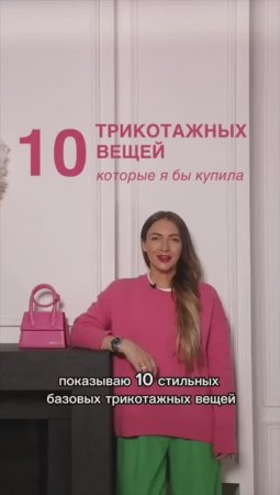 ТОП - 10 ТРИКОТАЖНЫХ ВЕЩЕЙ 💜 #shorts #мода #shortsvideo