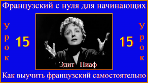 Французский для начинающих Урок 15. Эдит Пиаф.mp4