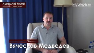 Audemars Piguet музей компании | Mywatch.ru