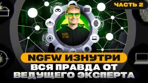 NGFW изнутри. Вся правда от ведущего эксперта. Часть 2