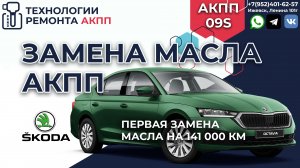 Замена масла в АКПП 09S на Шкода Октавии 2021 г.в.