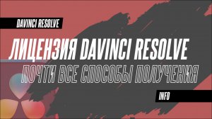 Как и где купить лицензию DaVinci Resolve Studio в России в 2024 году? Почти все способы