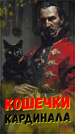 Кошечки кардинала