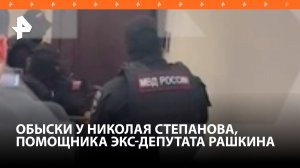 Обыски у Николая Степанова, бывшего помощника экс-депутата Госдумы Валерия Рашкина