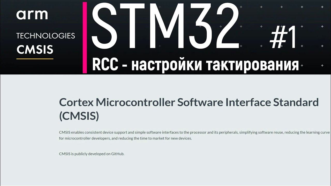 STM32. CMSIS #1. RCC - настройки тактирования. Часть 1. Теория