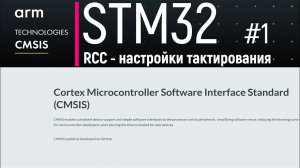 STM32. CMSIS #1. RCC - настройки тактирования. Часть 1. Теория
