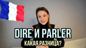 Разница между DIRE и PARLER  | Все случаи употребления