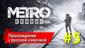 [5] "Метро: Исход" [Metro Exodus]