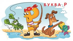 Буква Р. Пишем и читаем.