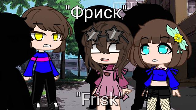 °•°Fake Frisk || Undertale || Gacha club °•° смотреть онлайн