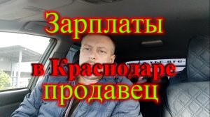 Зарплаты в Краснодаре _ какая зарплата у продавца в Краснодаре