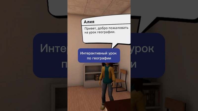 Интерактивный урок по географии! #vr #3d #виртуальнаяреальность #география #урок