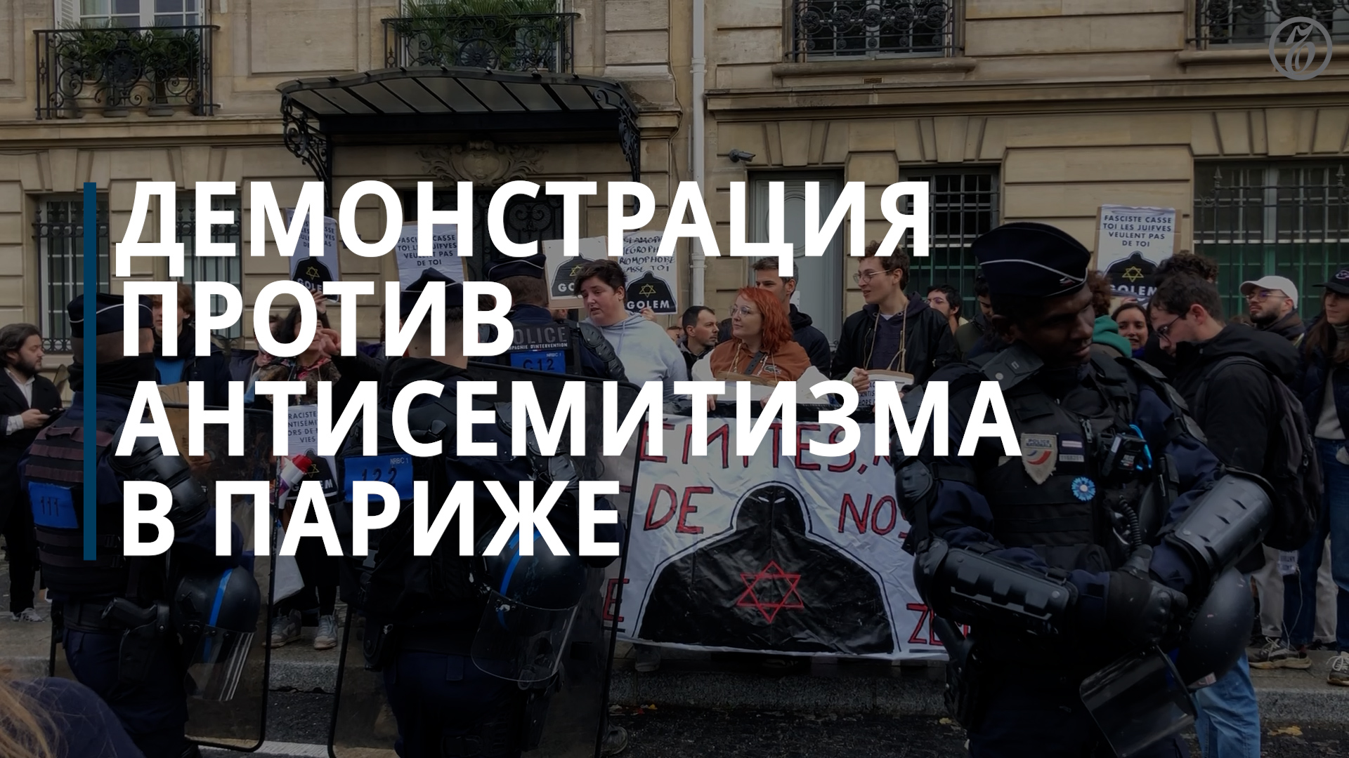 Демонстрация против антисемитизма в Париже — Коммерсантъ
