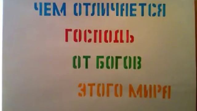Чем ГОСПОДЬ отличается от БОГОВ этого мира?РАСКРЫТИЕ ОГНЕННОЙ БИБЛИИ.Радеев Владимир(муже)