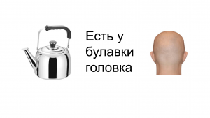 Стих о том что что-то есть, но чего-то нет Есть у булавки головка Виктор Лунин Детские стихи