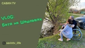 ОТДЫХ НА ПРИРОДЕ/РЕЦЕПТ ШАШЛЫКА ОТ АРТЁМА/РЫБАЛКА