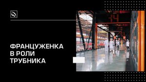 Сесиль приезжает в Челябинск и отравляется на поиски суровых металлургов на ЧТПЗ