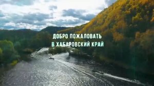 Экологический туризм, Хабаровский край