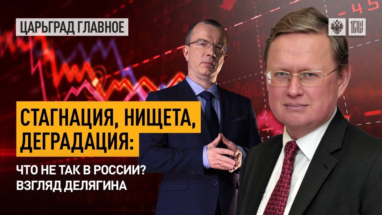 Делягин. Стагнация, нищета и деградация