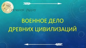 Представление курса Военное дело древних цивилизаций 1