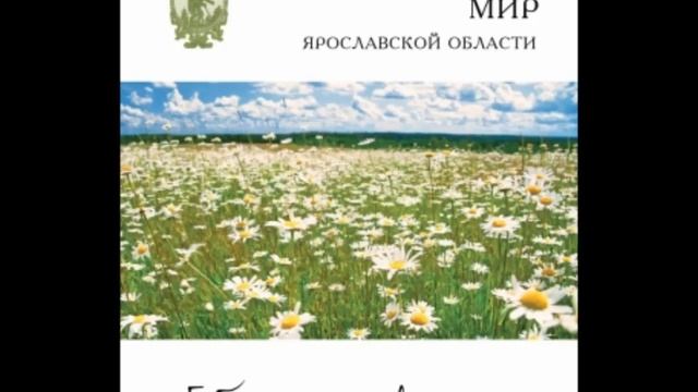 Буктрейлер «Через книги – к познанию природы Ярославского края»