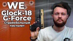 Страйкбольный пистолет WE Glock-18 G-Force (WE-G002WET-TG, gold, Green Gas) Видео Обзор
