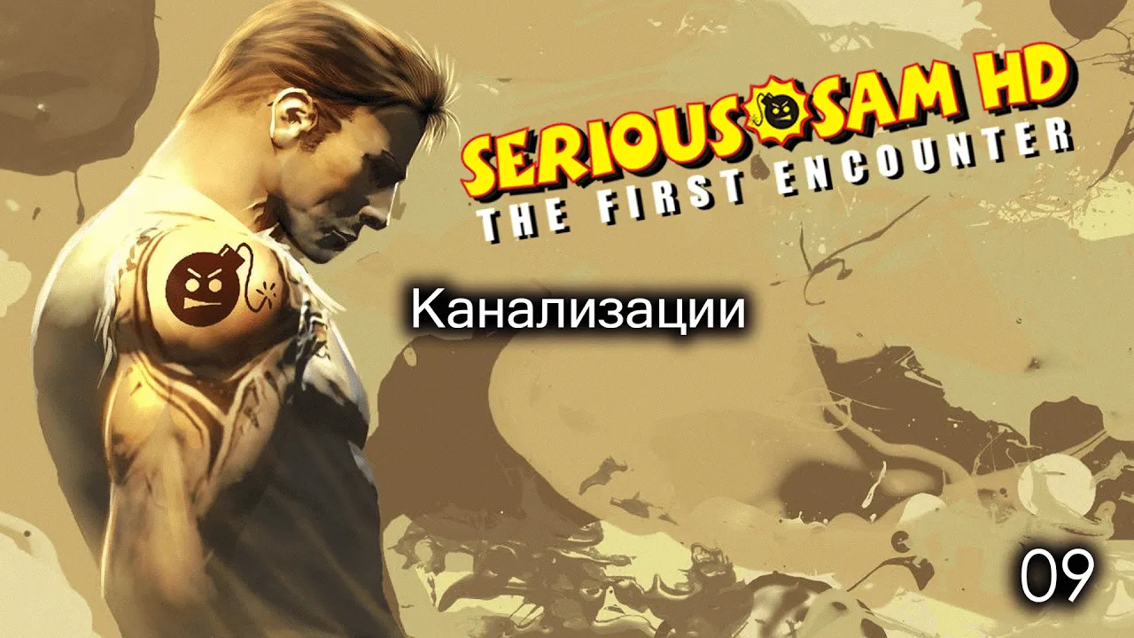 Serious Sam HD. The First Encounter. Часть 09. Канализации