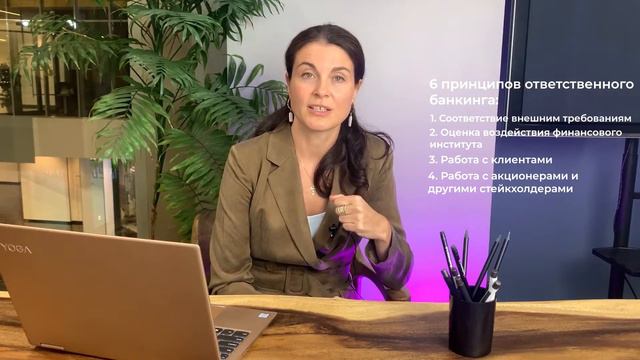 Шесть принципов ответственного банкинга. Екатерина Герус, агентство ESG Consulting смотреть онлайн