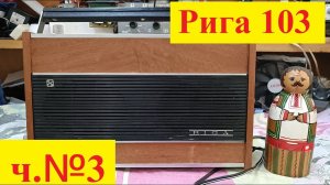 "Рига-103" . Замена Электролитов .Часть № 3 .