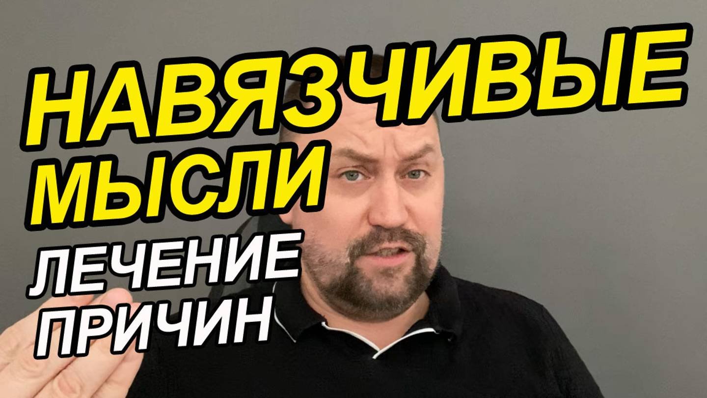 ОКР как справиться | ОКР болезнь лечение | Лечение ОКР без антидепрессантов