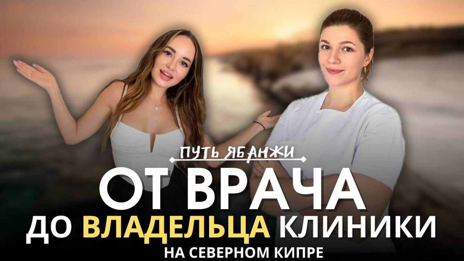 От врача на гос службе до владельца клиники на Кипре. ПУТЬ ЯБАНЖИ.