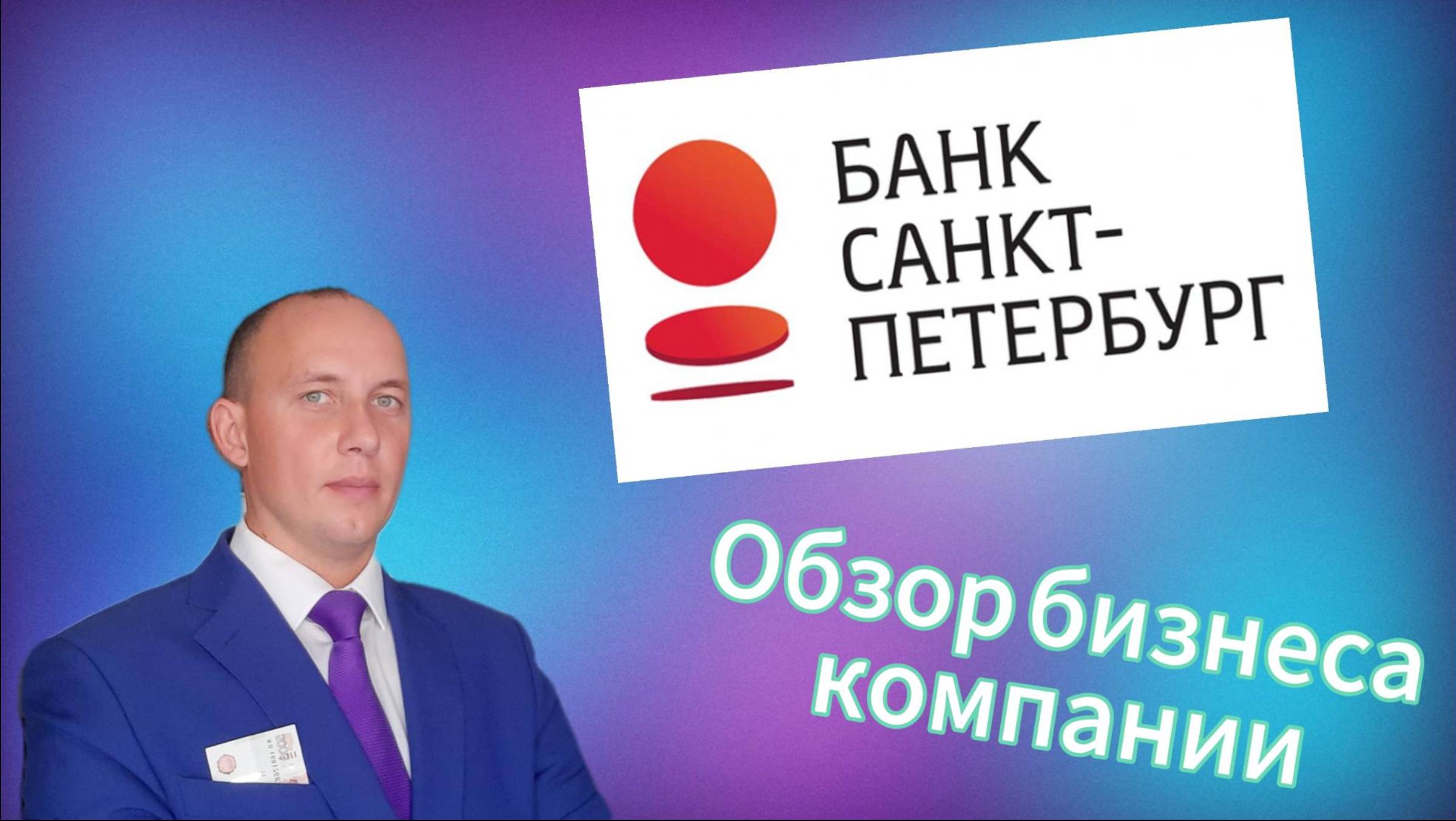 Банка Санкт-Петербург. Обзор компании / Инвестиции / Акции