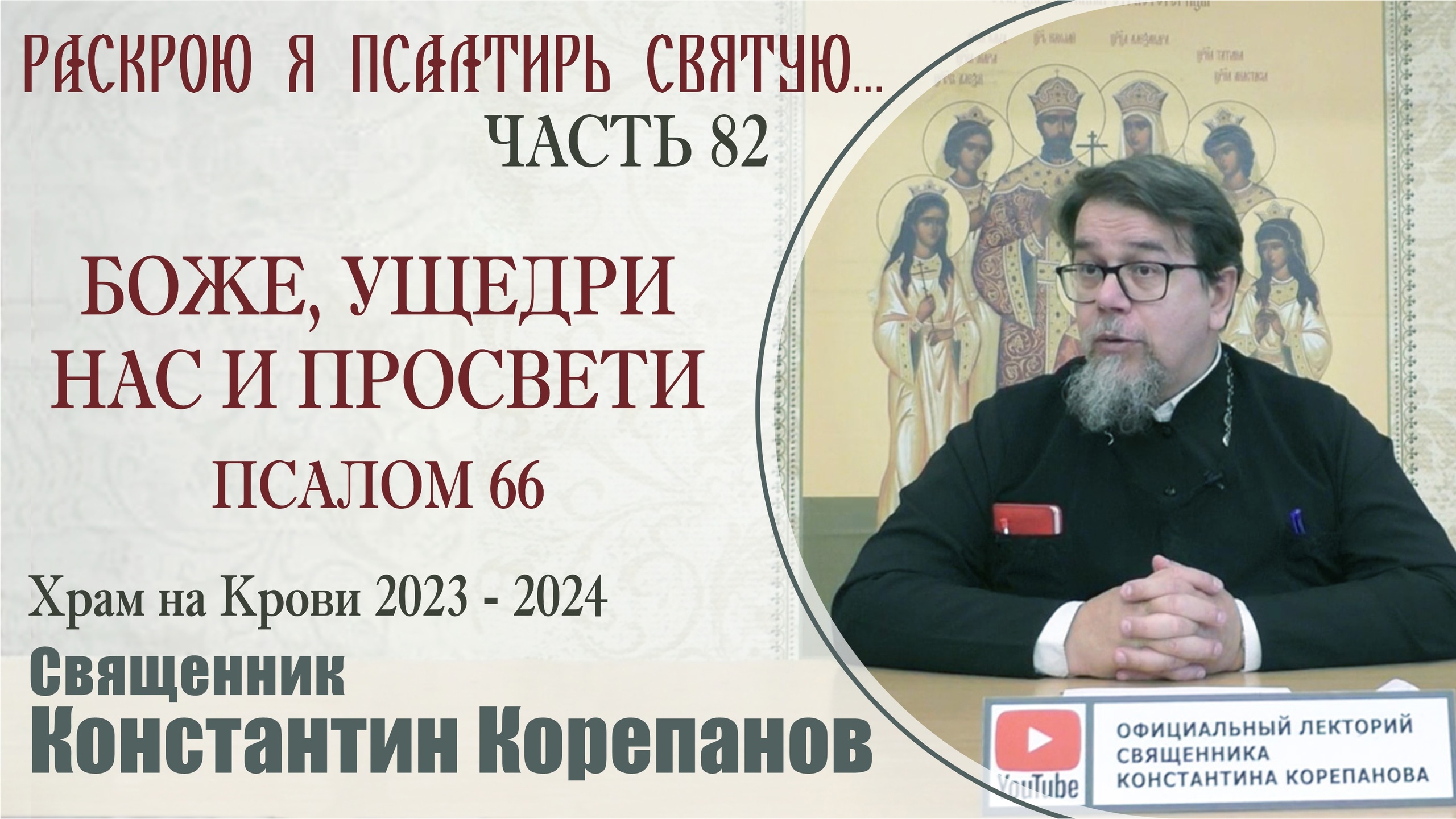 Часть 82 цикла бесед иерея Константина Корепанова "Раскрою я Псалтырь святую..." (29.04.2024)