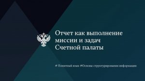Отчет как выполнение миссии и задач Счетной палаты