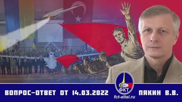 Валерий Пякин. Вопрос-Ответ от 14 марта 2022 г. смотреть онлайн